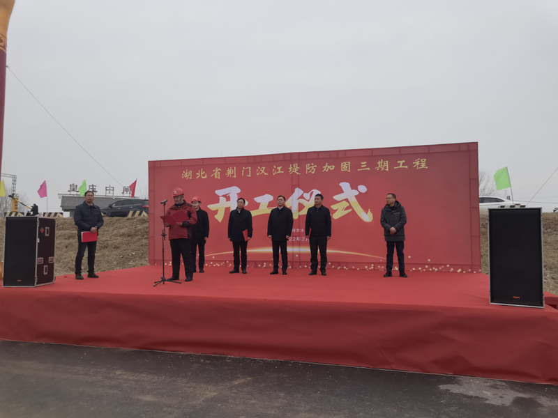 瑞洪公司承监的荆门汉江堤防加固三期工程正式开工